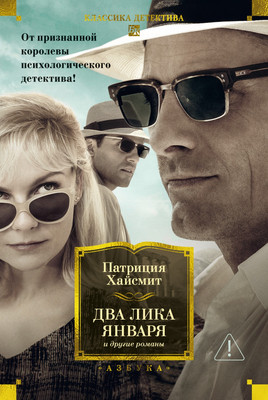 

Книга, Два лика января и другие романы