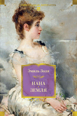 

Книга, Нана. Земля