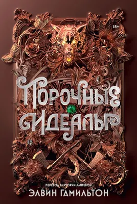 

Художественная книга, Порочные идеалы