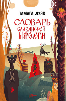 

Книга, Словарь славянской мифологии
