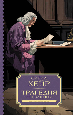 

Книга, Трагедия по закону
