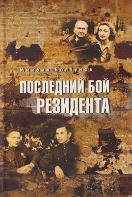 

Книга, Последний бой резидента