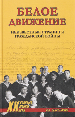 

Книга, Белое движение. Неизвестные страницы Гражданской войны