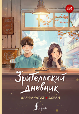 Книга АСТ Зрительский дневник для фанатов дорам (9785171660086) -