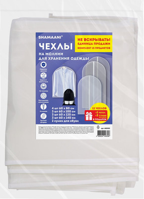 Набор чехлов для одежды Shamaani С сумками для обуви / 609595 (13шт) -