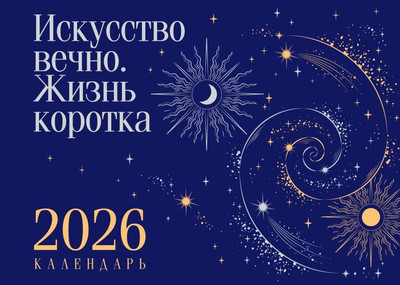 Календарь настольный Эксмо Искусство вечно. Жизнь коротка. 2026 год (9785042262814) -
