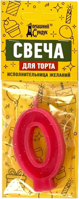 Свеча для торта Домашний Сундук Цифра 0 / ДС-336 -