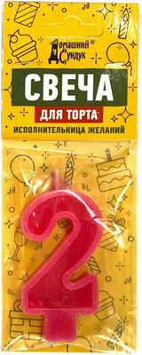 Свеча для торта Домашний Сундук Цифра 2 / ДС-338 -