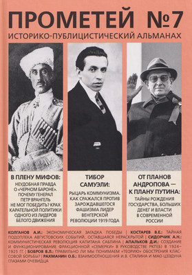 Книга Родина Прометей №7 (Колпакиди А. 9785002690855) - 