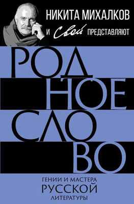 

Книга, Родное слово. Гении и мастера русской литературы