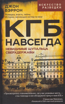 

Нехудожественная книга, КГБ навсегда. Невидимые щупальца сверхдержавы