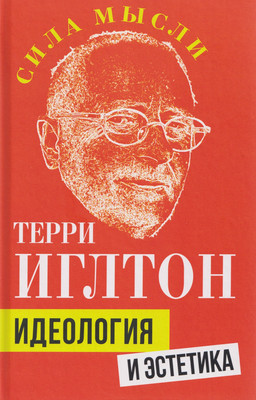 Книга Родина Идеология и эстетика (Иглтон Т. 9785002690886) - 