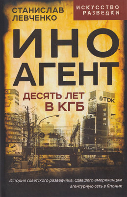 

Нехудожественная книга, Иноагент. Десять лет в КГБ