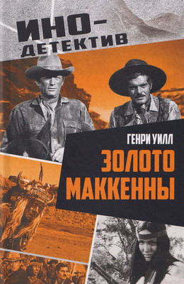 

Художественная книга, Золото Маккенны