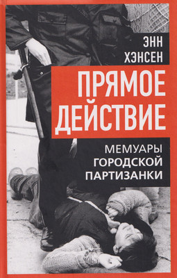 

Книга, Прямое действие. Мемуары городской партизанки