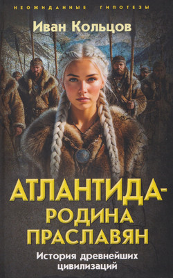 

Книга, Атлантида - родина праславян