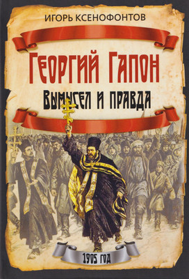 Книга Родина Георгий Гапон. Вымысел и правда (Ксенофонтов И. 9785002690558) - 