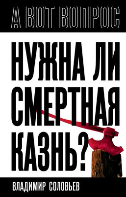 Книга Родина Нужна ли смертная казнь? (Соловьев В., Бердяев Н., Кропоткин А. 9785002690428) - 