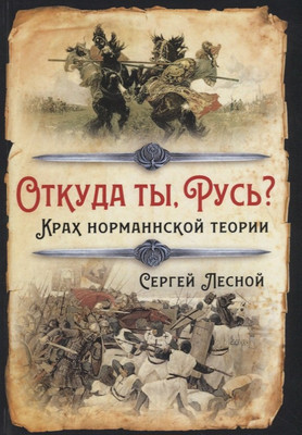 

Нехудожественная книга, Откуда ты, Русь Крах норманнской теории