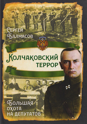 Книга Родина Колчаковский террор (Балмасов С. 9785002690442) - 