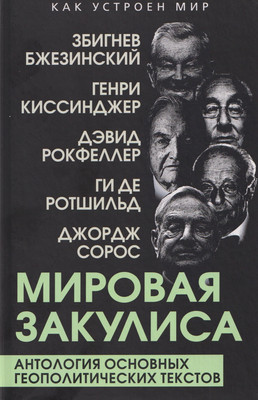

Нехудожественная книга, Мировая закулиса