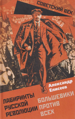 Книга Родина Лабиринты Русской революции (Елисеев А. 9785002690602) - 