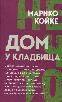 

Художественная книга, Дом у кладбища