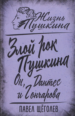 

Книга, Злой рок Пушкина. Он, Дантес и Гончарова