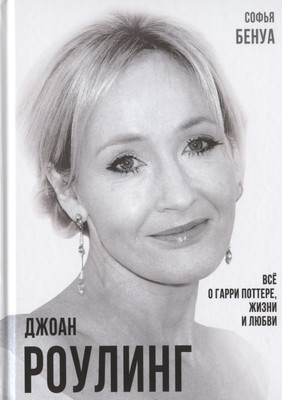 Книга Родина Джоан Роулинг. Все о Гарри Поттере, жизни и любви (Бенуа С. 9785001800064) - 