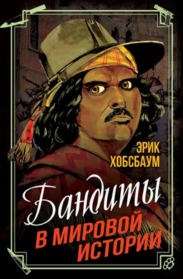 

Книга, Бандиты в мировой истории