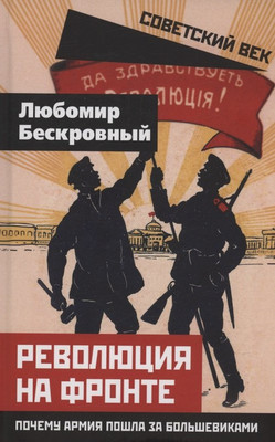 Книга Родина Революция на фронте (Бескровный Л. 9785002690275) - 