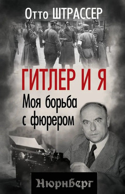 

Нехудожественная книга, Гитлер и я. Моя борьба с фюрером