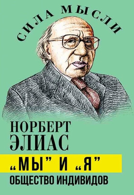 

Нехудожественная книга, Мы и Я. Общество индивидов