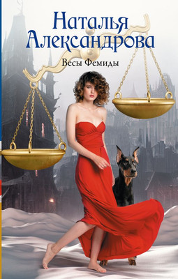 

Книга, Весы Фемиды, твердая обложка