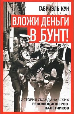 Книга Родина Вложи деньги в бунт! (Кун Г. 9785002690435) - 