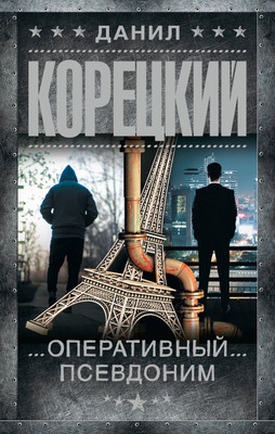 

Художественная книга, Оперативный псевдоним