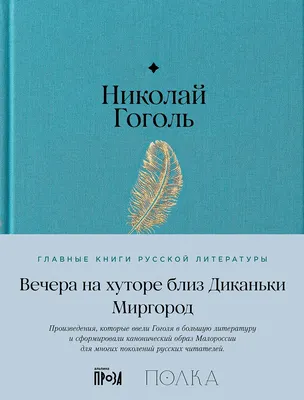 

Художественная книга, Вечера на хуторе близ Диканьки. Миргород