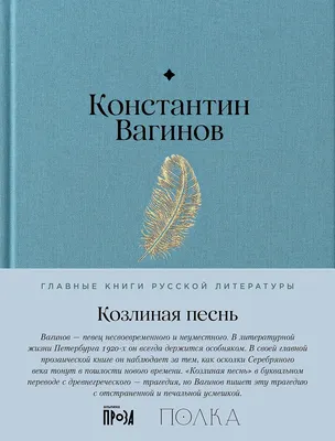 

Художественная книга, Козлиная песнь