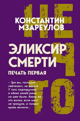 

Книга, Эликсир смерти