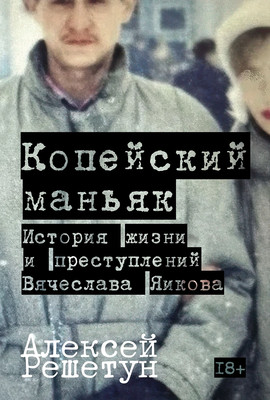 

Книга, Копейский маньяк