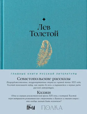 

Художественная книга, Севастопольские рассказы. Казаки