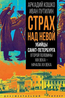 Книга Родина Страх над Невой (Кошко А., Путилин И. 9785002690329) - 