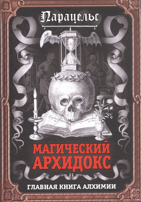 

Книга, Магический архидокс