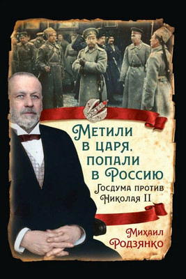 

Книга, Метили в царя, попали в Россию