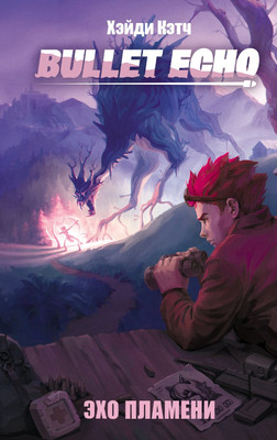 

Нехудожественная книга, Bullet Echo. Эхо пламени