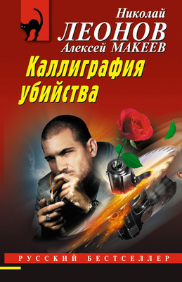 

Книга, Каллиграфия убийства