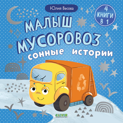 Книга CLEVER Малыш мусоровоз. Сонные истории, твердая обложка (Весова Юлия) -
