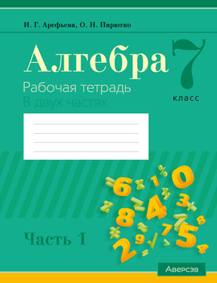 Рабочая тетрадь Аверсэв Алгебра. 7 класс. Часть 1. 2025 (Арефьева И. 9789851991583) - 