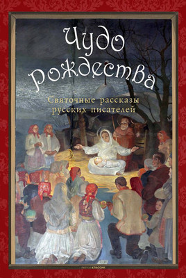 

Художественная книга, Чудо Рождества: святочные рассказы русских писателей