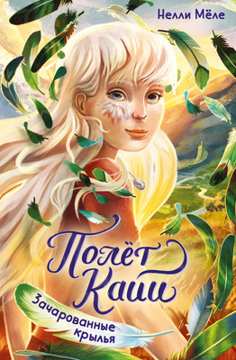 

Художественная книга, Зачарованные крылья